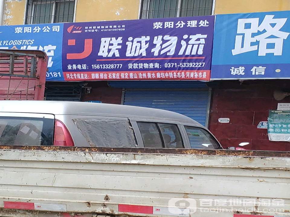 联诚物流(荥阳分理处)