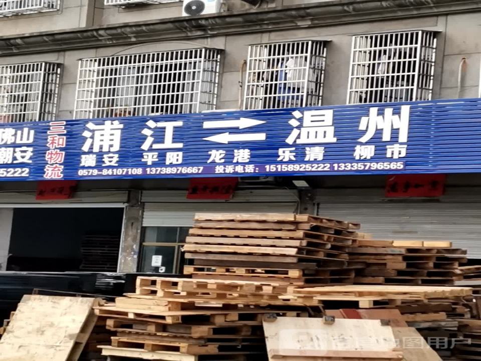 三和物流(保尔路店)