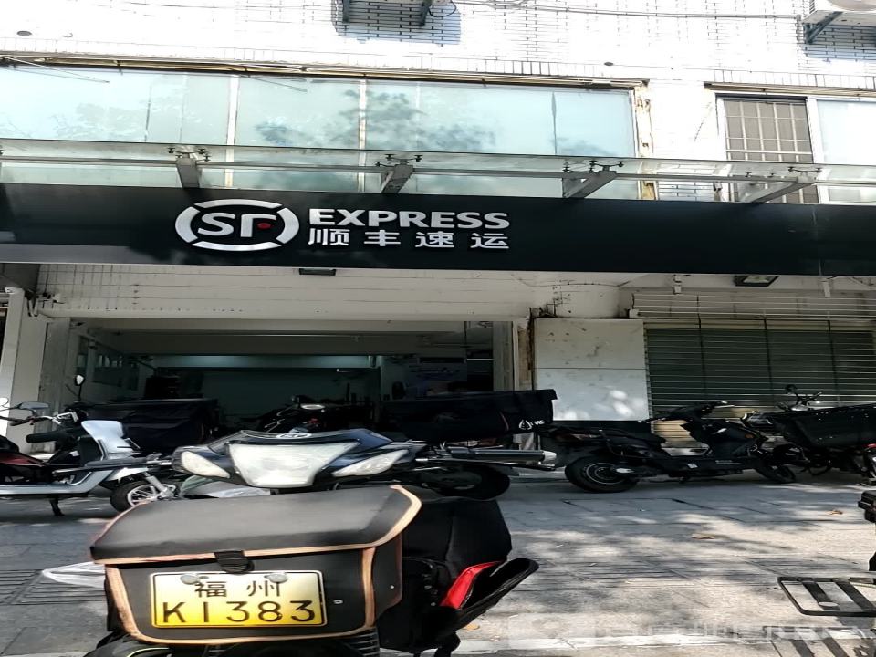 顺丰速运(福州鼓楼金泉路营业点)