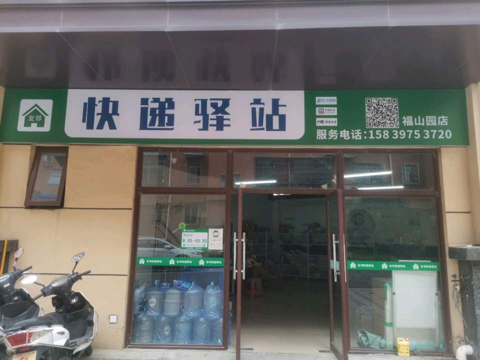 友邻快递驿站(福山园店)