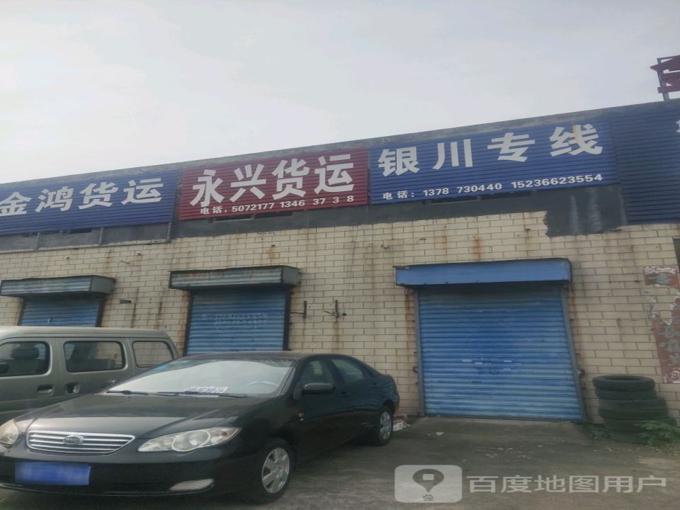 永兴货运