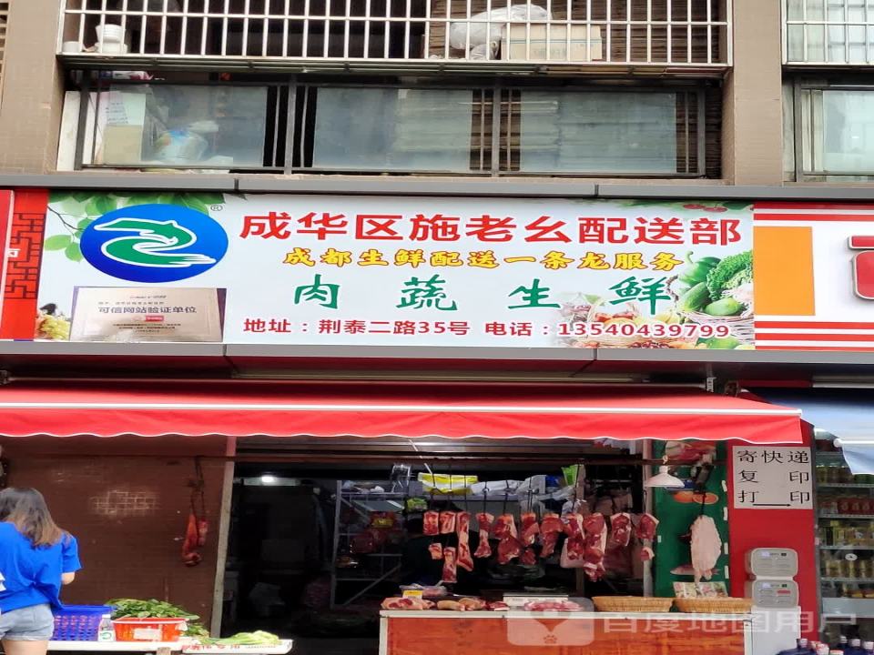 成华区施老幺配送部