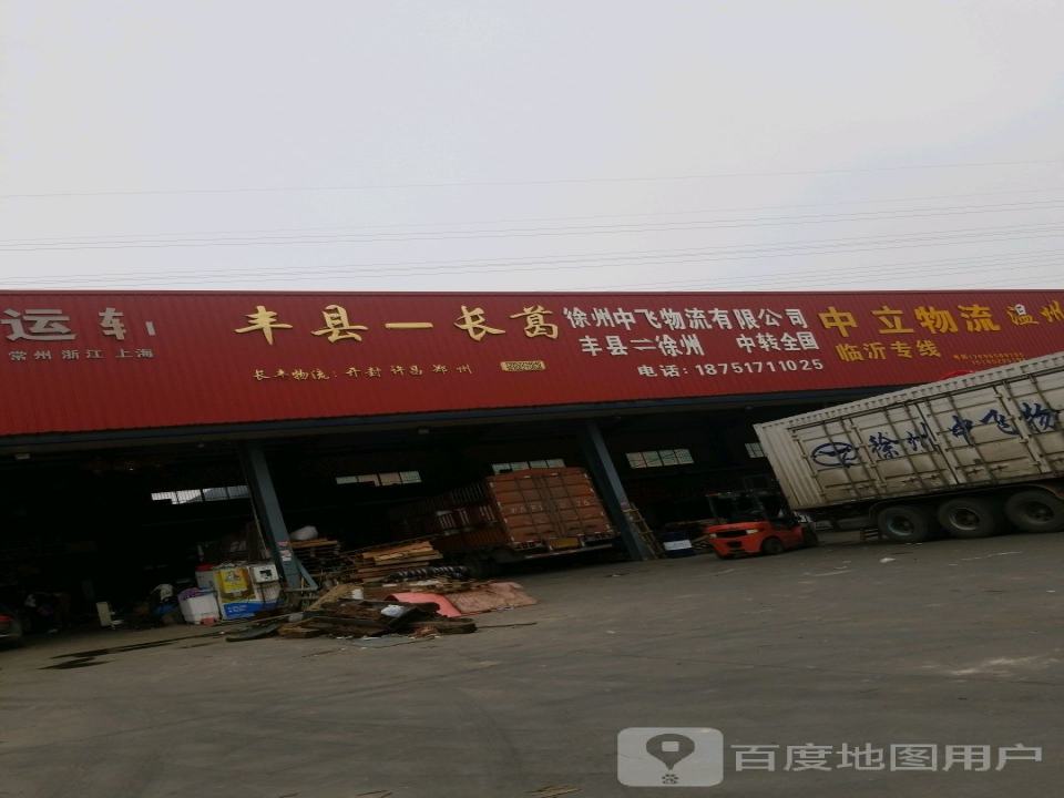 徐州中飞物流有限公司