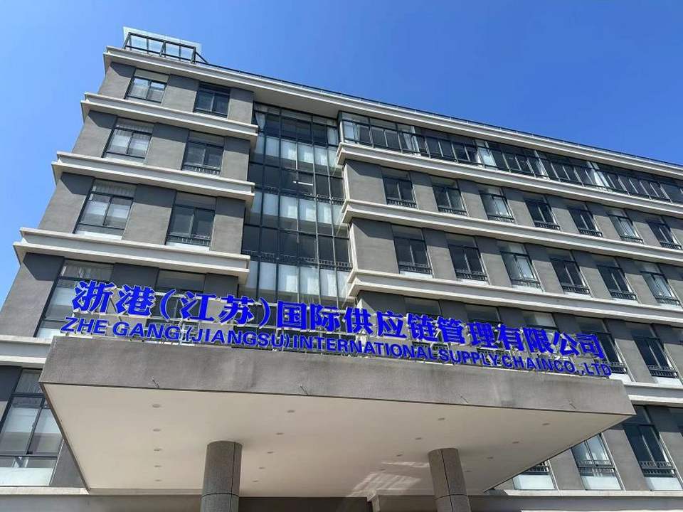 浙港(江苏)国际供应链管理有限公司