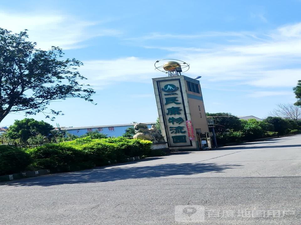 民康物流园