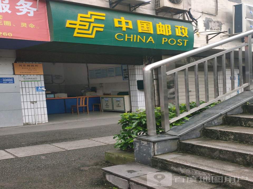 中国邮政(河东邮政所)