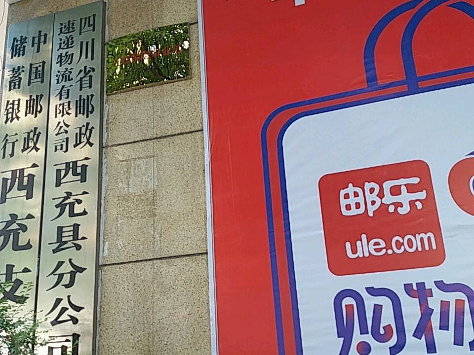 中国邮政集团公司四川省西充县分公司