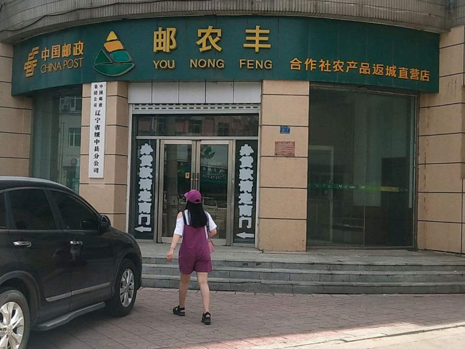 中国邮政(绥中县邮政局)