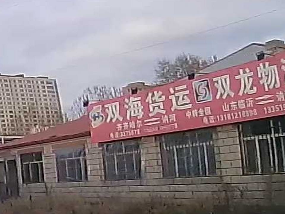 双海货运