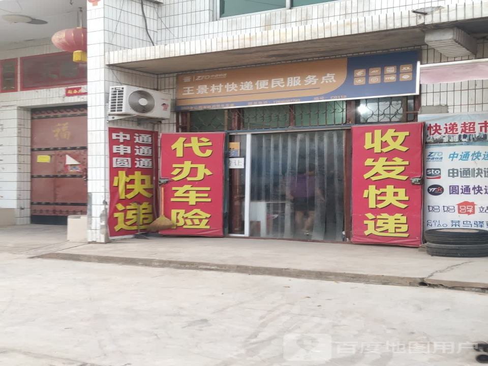王景村快递便民服务点