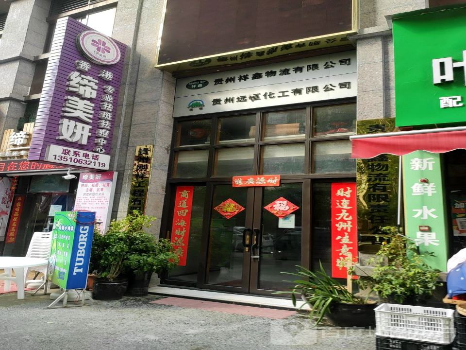 贵州祥鑫物流有限责任公司