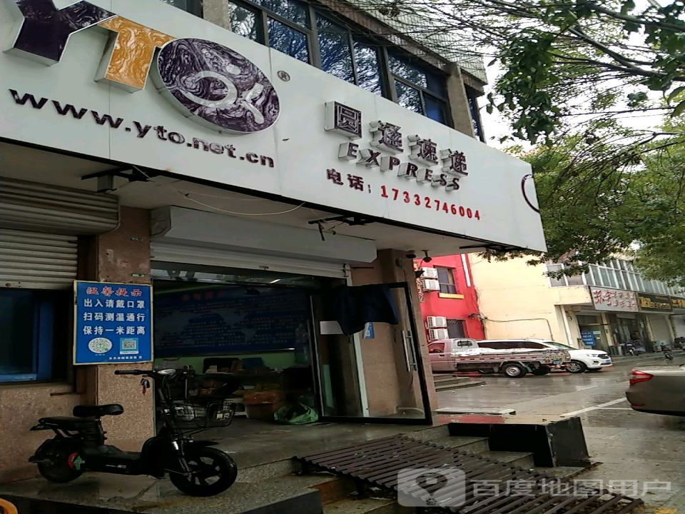 圆通速递(府前大街店)