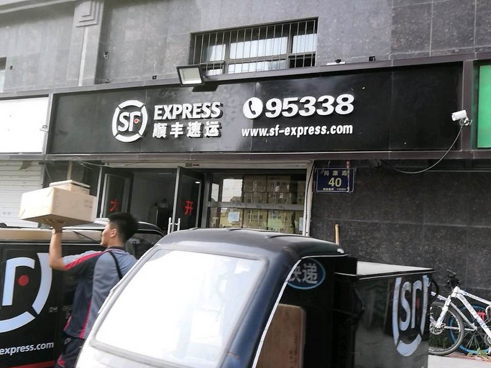 顺丰速运(长春市二道区同康路速运营业点)