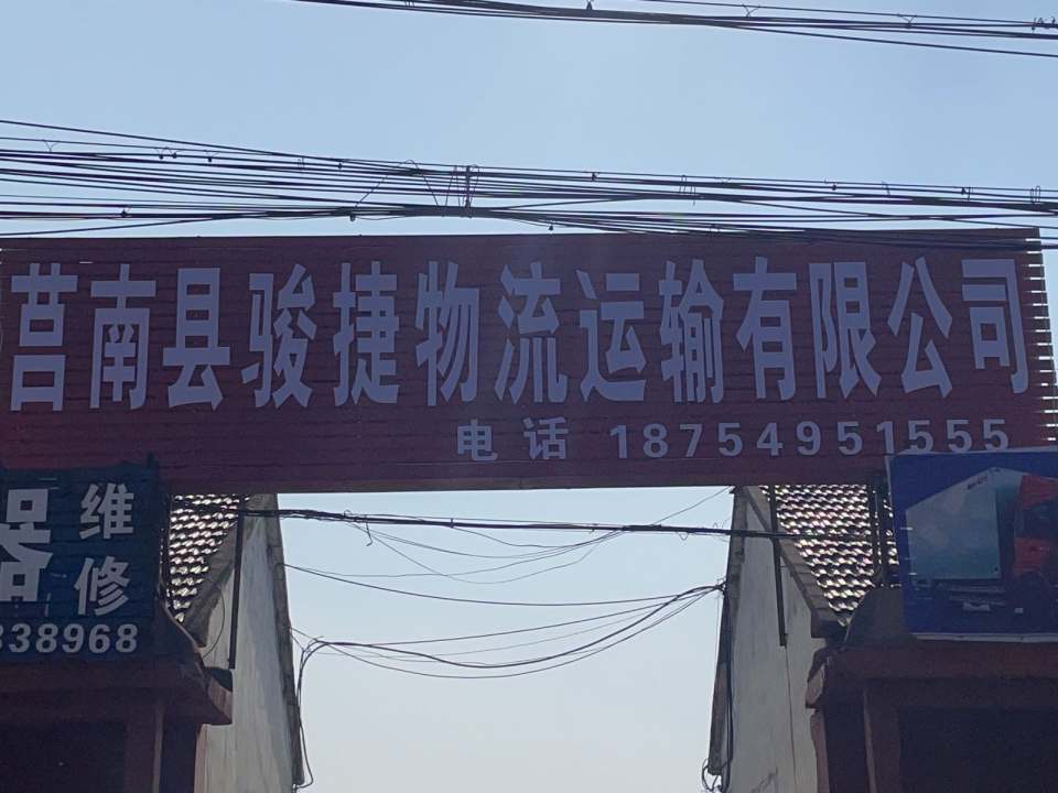 莒南县骏捷物流运输有限公司