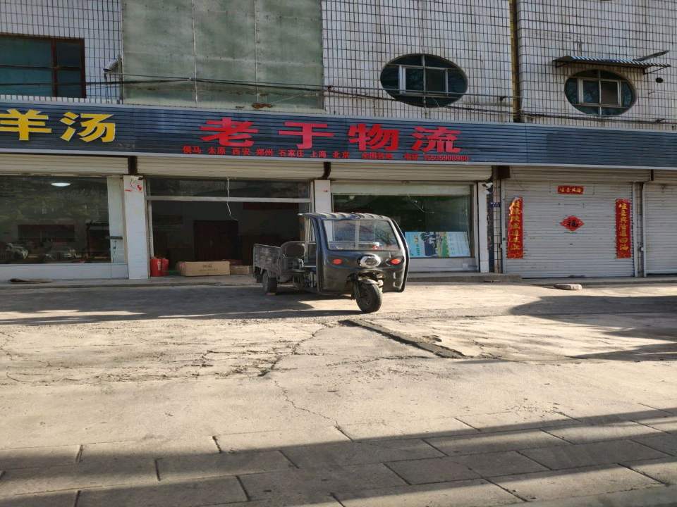 老于物流