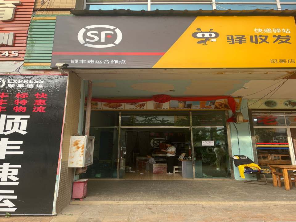 顺丰速运凯莱店(梧桐路店)