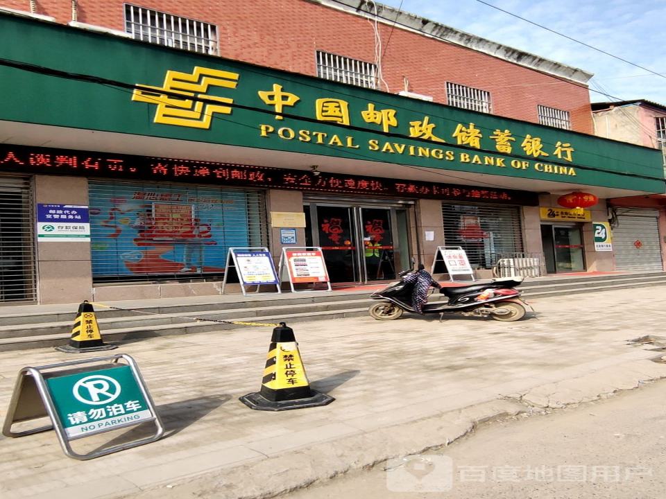 中国邮政(平舆县邮政局十字路邮政支局)