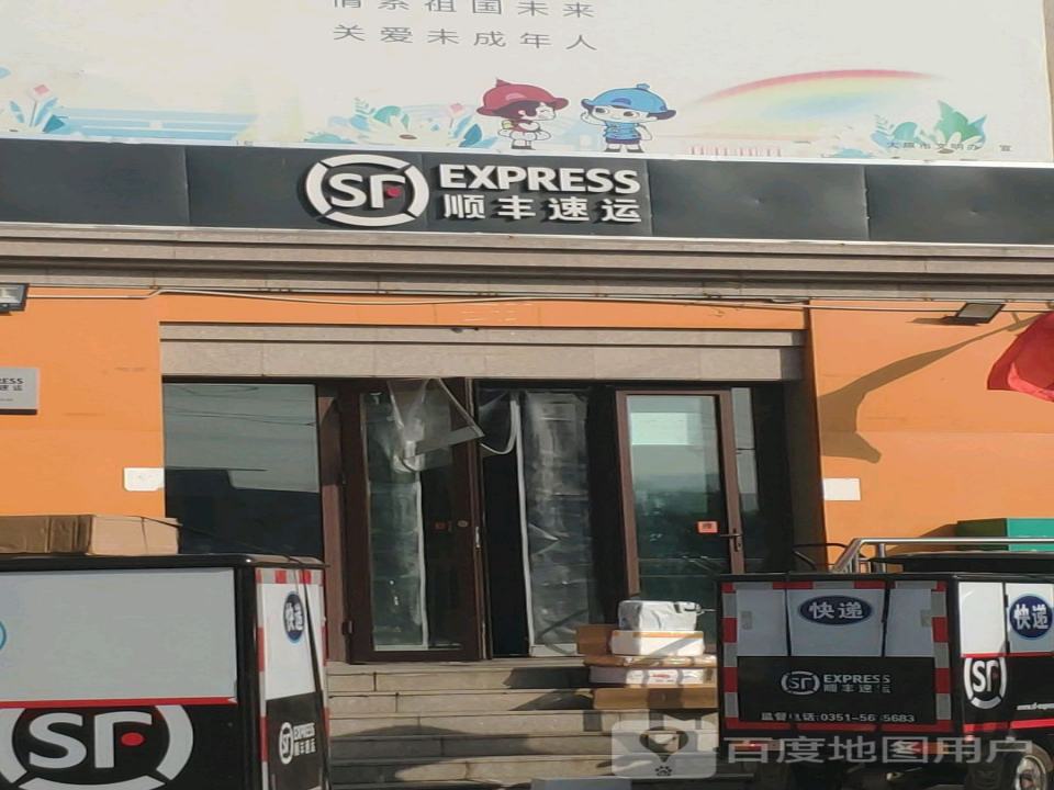 顺丰速运(太原尖草坪龙康营业点)