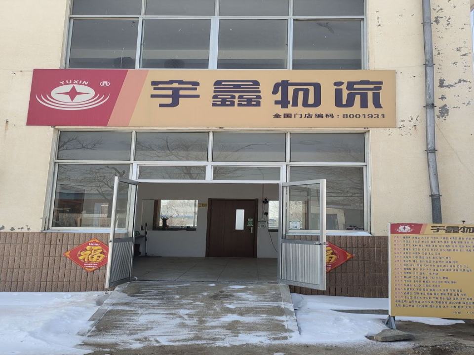 宇鑫物流(纬五路店)