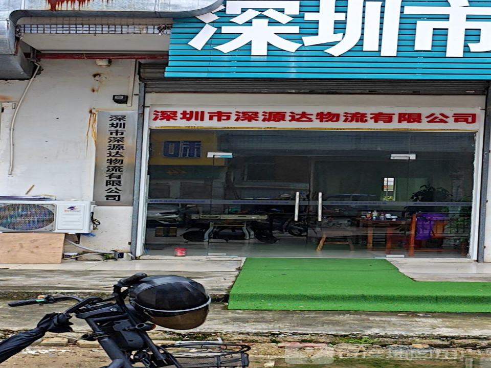 深圳市深源达物流有限公司