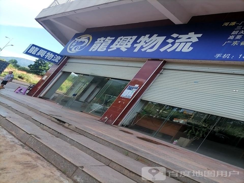 龙兴物流