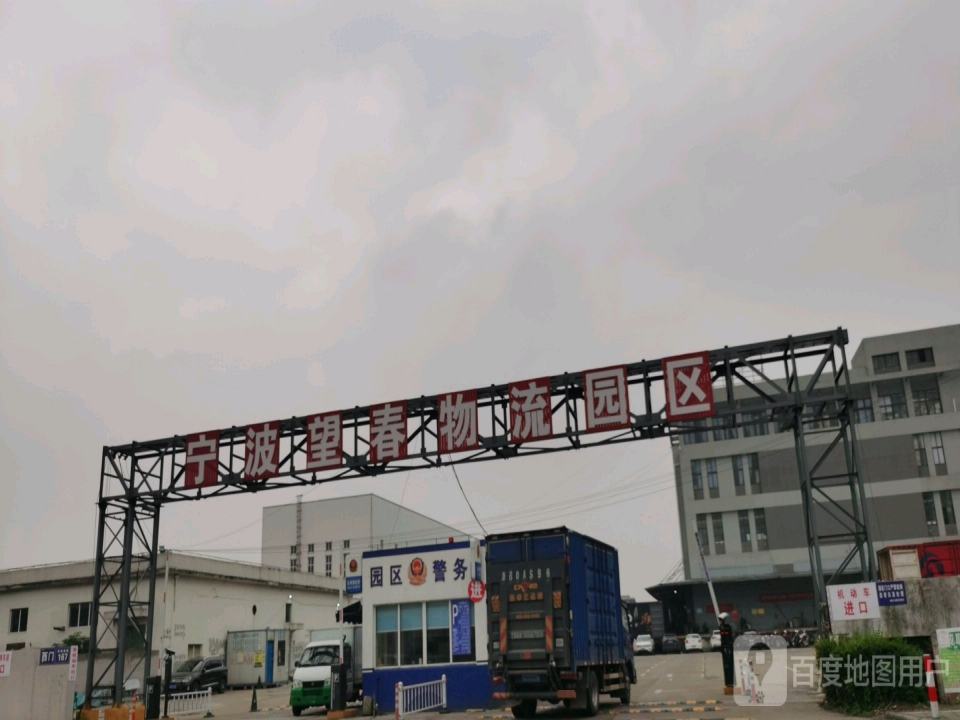 宁波望春物流园区
