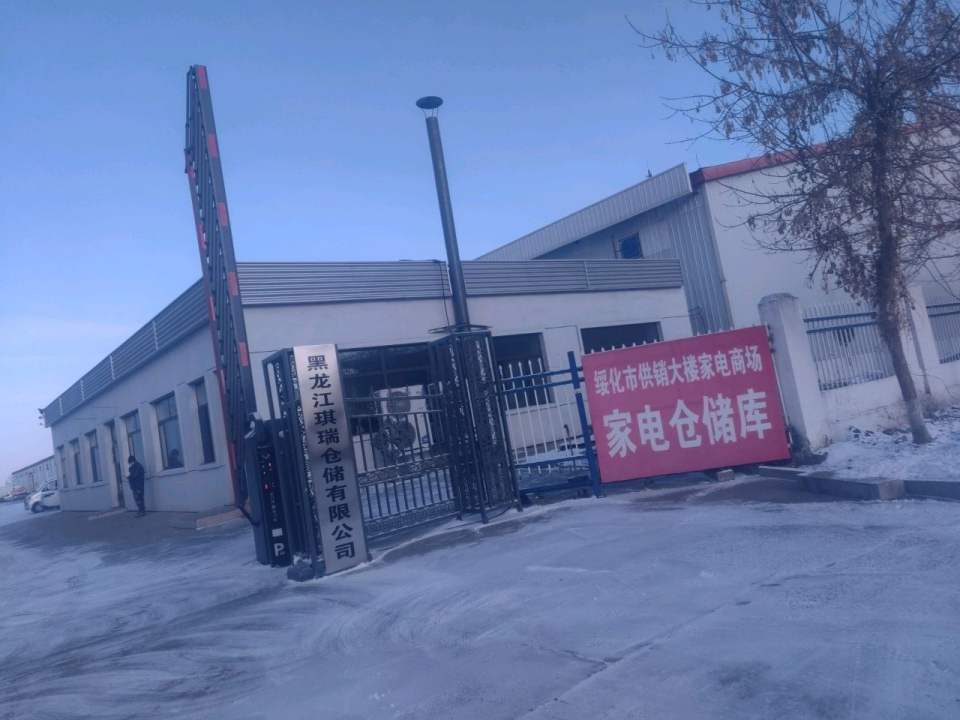 黑龙江琪瑞仓储有限公司