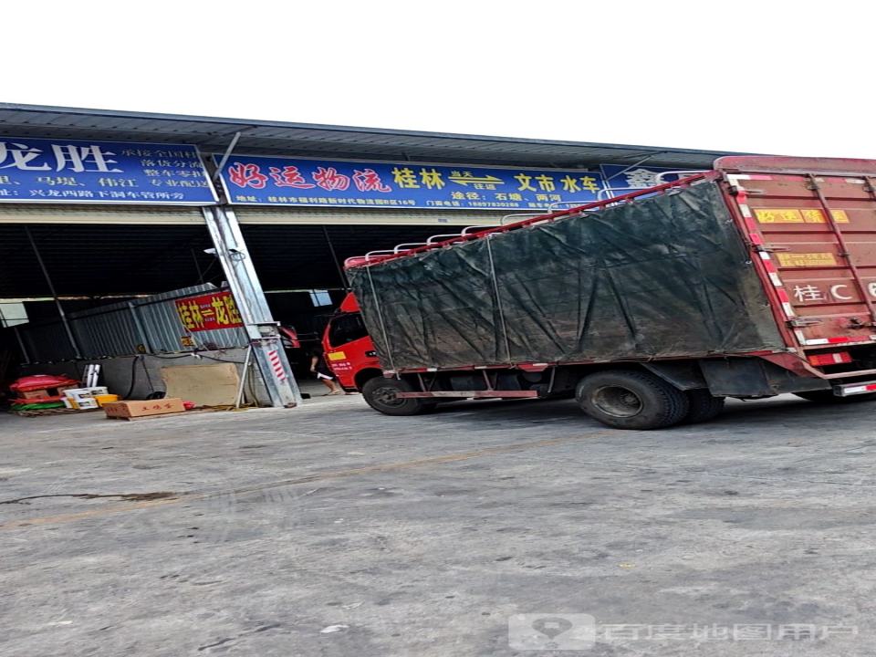 资源好运物流(福利路店)