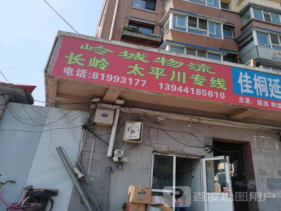 岭城物流