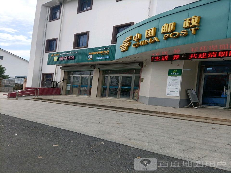 中国邮政(安城邮电所)