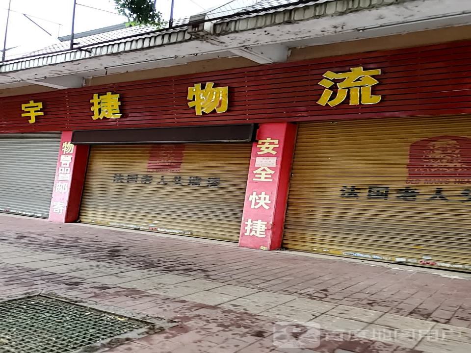 宇捷物流(公园路店)