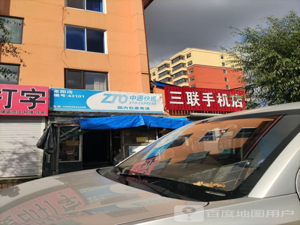 泉阳中通中通速递(泉阳店)
