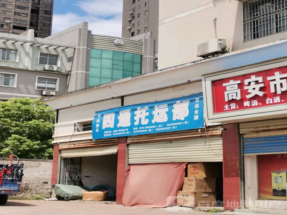 四通托运部