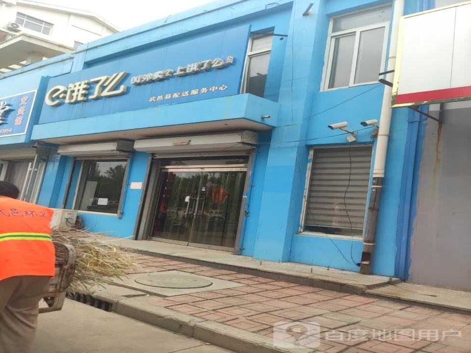 饿了么武邑县配送服务中心(和平路店)