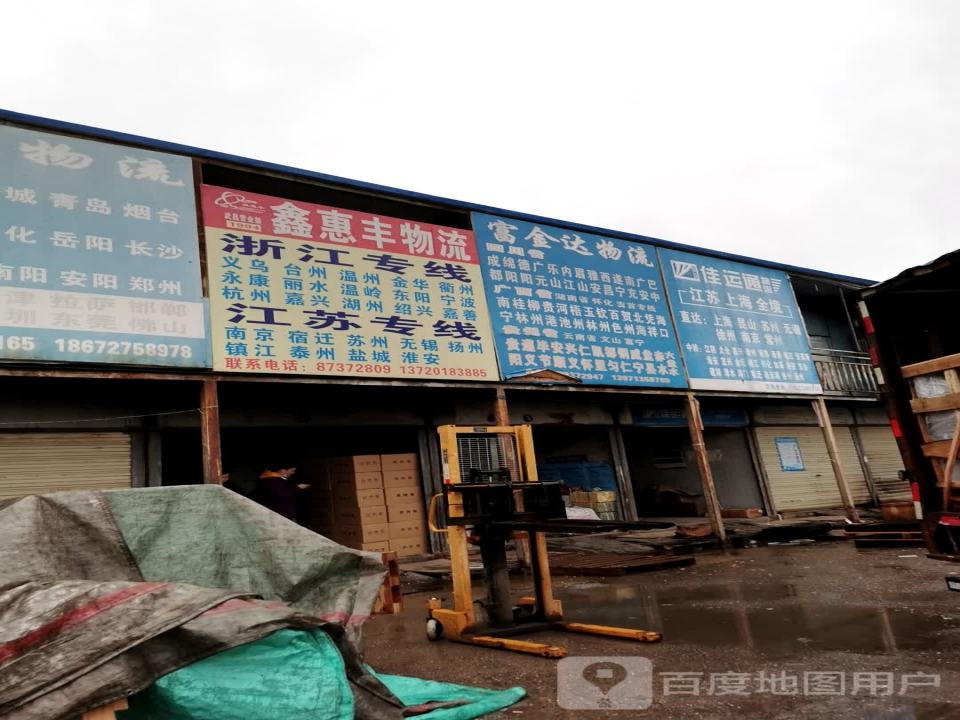 鑫惠丰物流