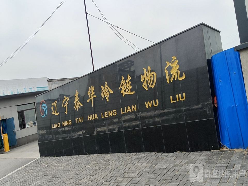 辽宁抚顺泰华冷链物流有限公司