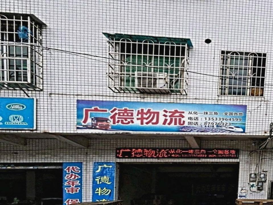 广德物流