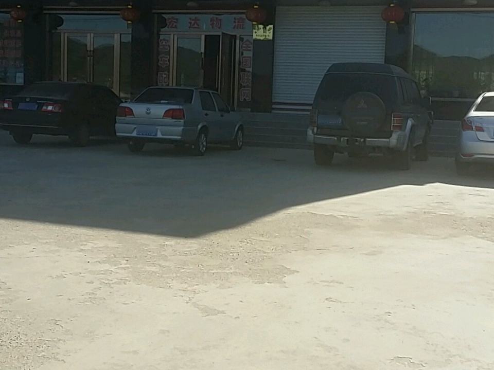 宏达物流(312省道店)