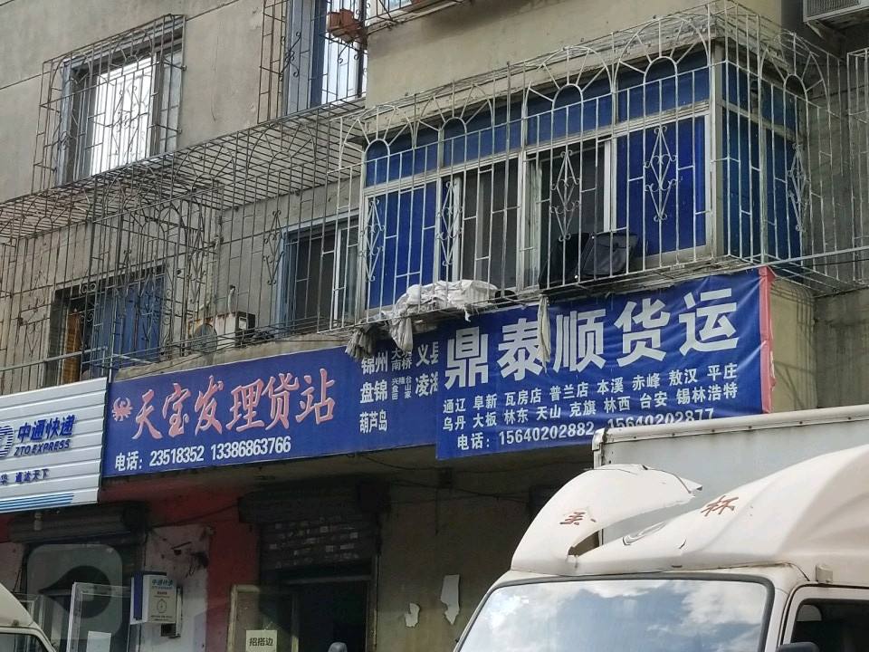 鼎泰顺货运