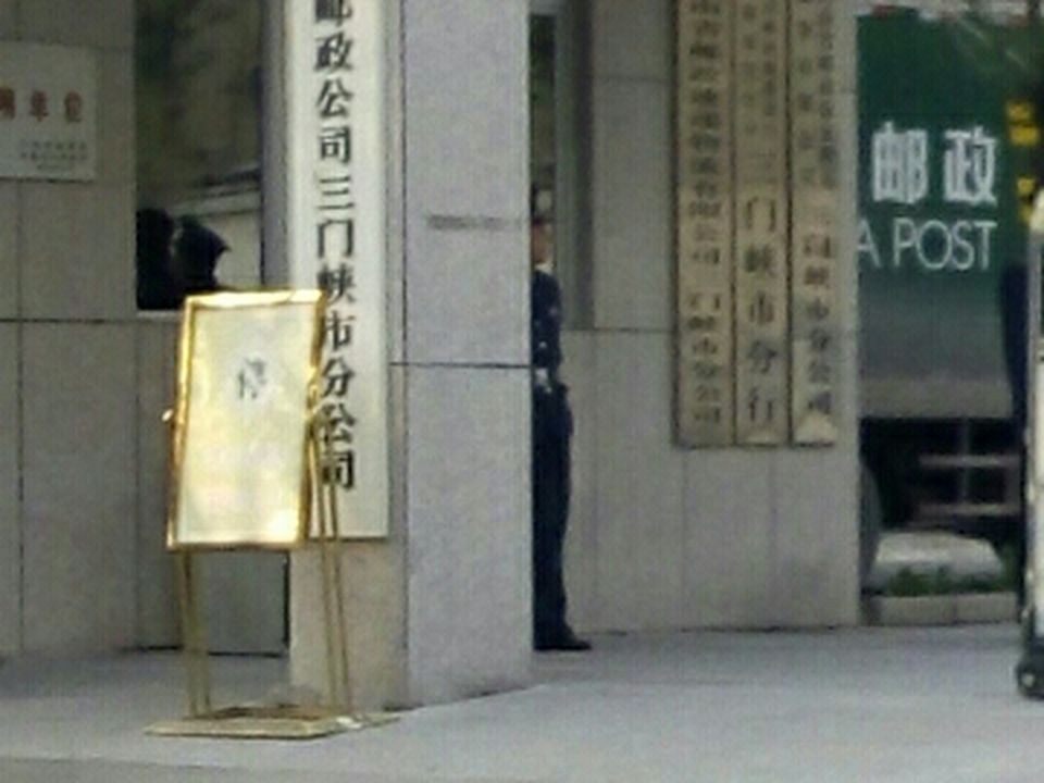 中国邮政(三门峡市邮政局)
