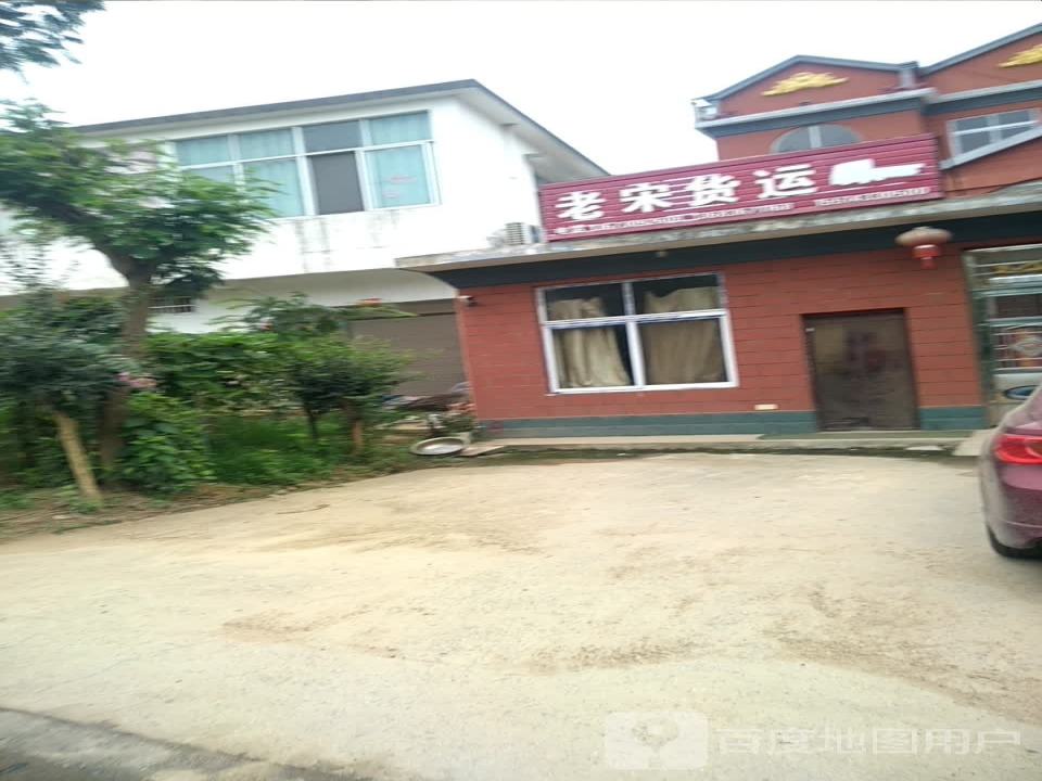 老宋货运