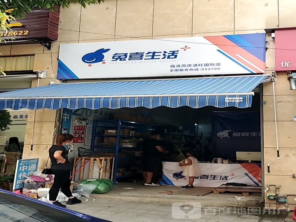 兔喜生活(前锋线店)