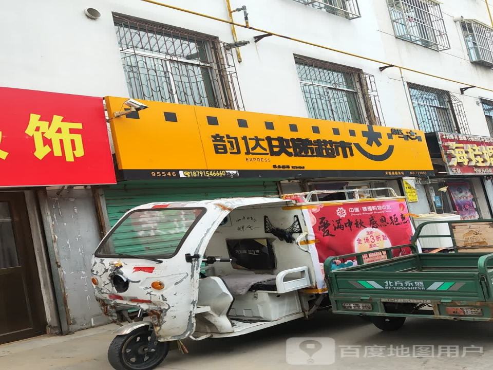 韵达快递超市米脂县服务站(福利巷店)