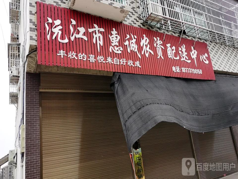 沅江市惠诚农资配送中心