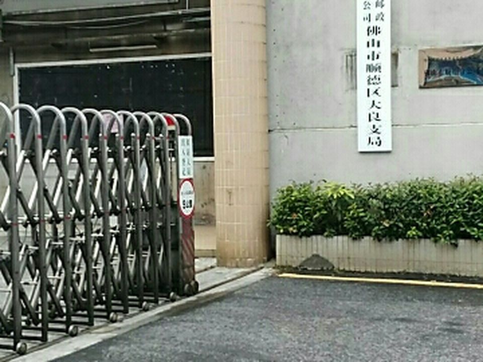 中国邮政(大良分局)