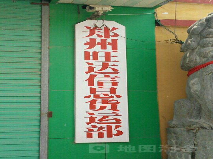 郑州旺达信息货运部