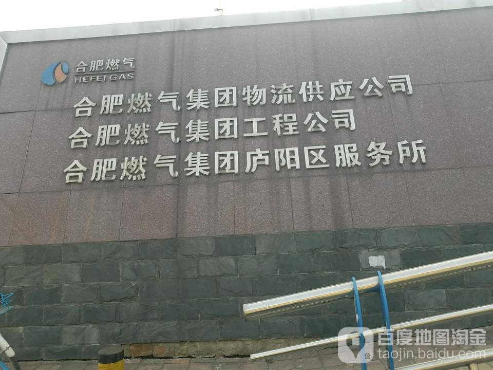 合肥燃气集团物流供应公司