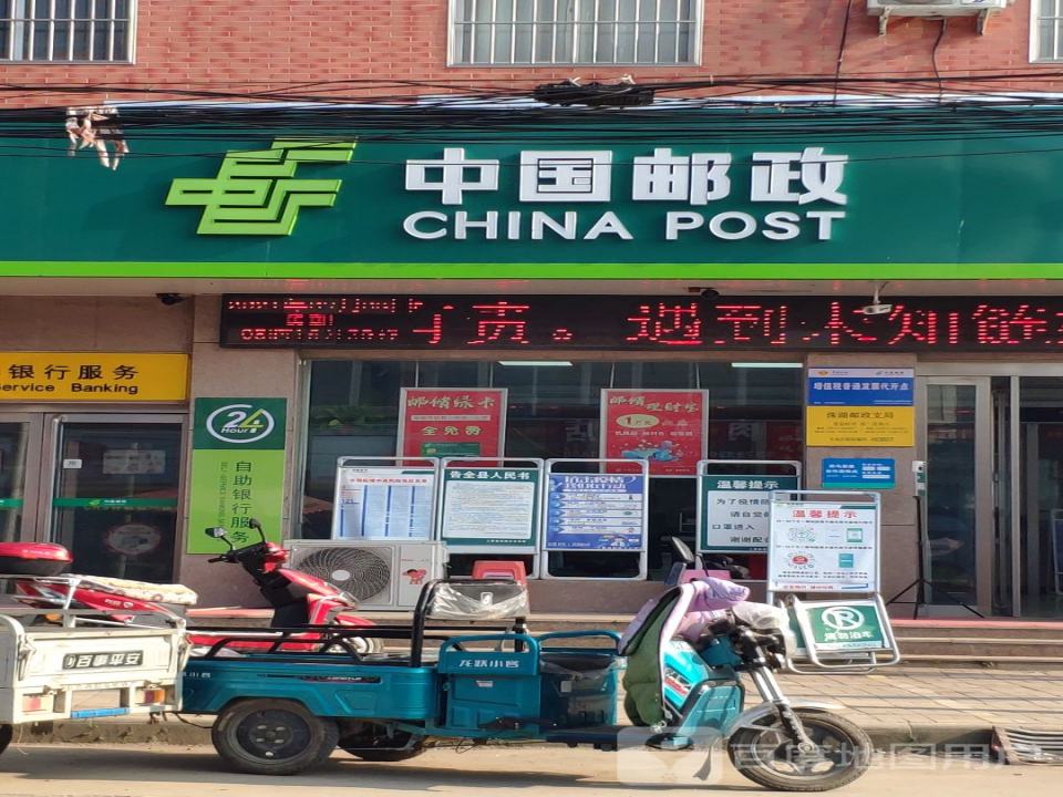 中国邮政(洙湖邮政支局)