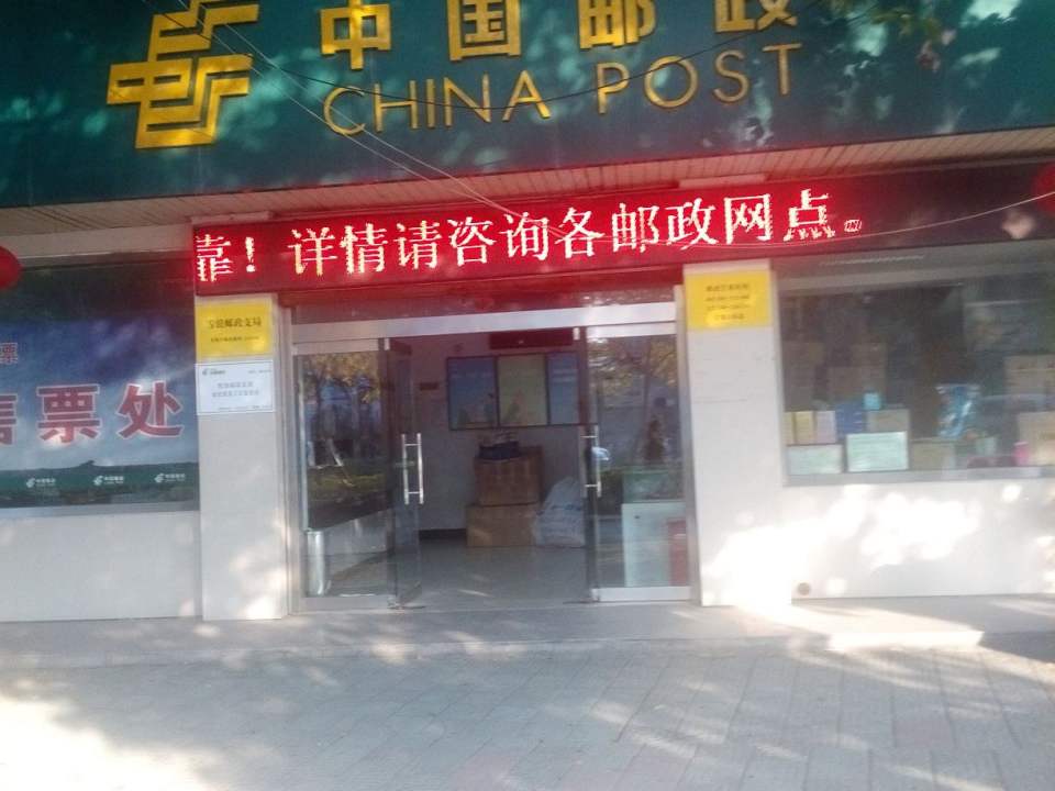 中国邮政(雪浪邮政支局)