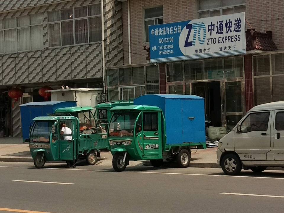 中通快递(许庄分部)